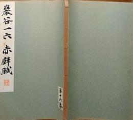f24070626〇和漢名家習字本大成 第１６巻 赤壁賦(巌谷一六書) １冊 平凡社 昭和８年〇和本古書古文書