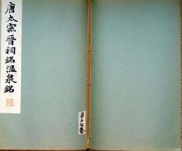 f24070627〇和漢名家習字本大成 第１７巻 温泉銘(唐太宗書) 晋祠銘(唐太宗書) １冊 平凡社 昭和８年〇和本古書古文書