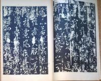 f24070627〇和漢名家習字本大成 第１７巻 温泉銘(唐太宗書) 晋祠銘(唐太宗書) １冊 平凡社 昭和８年〇和本古書古文書