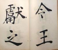 f24070628〇和漢名家習字本大成 第１８巻 洛神賦(中村梧竹書) 十七帖(中村梧竹書)  １冊 平凡社 昭和８年〇和本古書古文書
