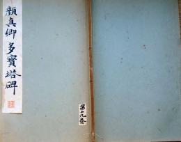 f24070629〇和漢名家習字本大成 第１９巻 多宝仏塔碑(顔真卿書) １冊 平凡社 昭和８年〇和本古書古文書
