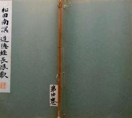 f24070630〇和漢名家習字本大成 第２０巻 道徳経(松田南溟書) 長恨歌(松田南溟書)  １冊 平凡社 昭和８年〇和本古書古文書