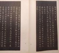 f24070630〇和漢名家習字本大成 第２０巻 道徳経(松田南溟書) 長恨歌(松田南溟書)  １冊 平凡社 昭和８年〇和本古書古文書