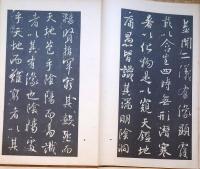 f24070631〇和漢名家習字本大成 第２１巻 王右軍集字聖教序(王羲之書)  １冊 平凡社 昭和８年〇和本古書古文書