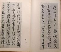 f24070632〇和漢名家習字本大成 第２２巻 金剛般若経開題(空海書)  １冊 平凡社 昭和８年〇和本古書古文書