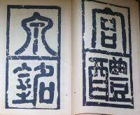 f24070633〇和漢名家習字本大成 第２３巻 九成宮醴泉銘(欧陽詢書)  １冊 平凡社 昭和８年〇和本古書古文書