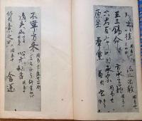 f24070634〇和漢名家習字本大成 第２４巻 周易抄(宇多天皇宸筆)  １冊 平凡社 昭和８年〇和本古書古文書
