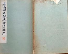 f24070635〇和漢名家習字本大成 第２５巻 石鼓文臨書(呉昌碩書)  １冊 平凡社 昭和８年〇和本古書古文書