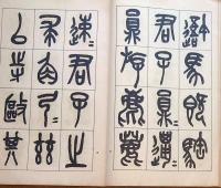 f24070635〇和漢名家習字本大成 第２５巻 石鼓文臨書(呉昌碩書)  １冊 平凡社 昭和８年〇和本古書古文書