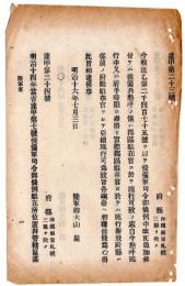 N24070503○明治布告布達 明治16年○戸山学校体操卒監的卒概則制定 ○第六軍管十三師管郡区駐在位置「山鹿」を「隈府（わいふ）」と改定・陸軍卿大山巌○和本古書古文書
