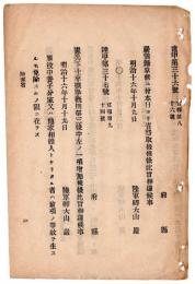 N24070504○明治布告布達 明治16年○第三軍管六師管郡区駐在位置「下小田井」を「枇杷島」と改定○陸軍軍医講習生出願期限延期・陸軍卿大山巌○和本古書古文書
