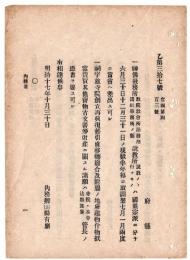 N24070514○明治布告布達 ①神仏教務所説教所取調並に請願差出方 ②教務所説教所に関する出願許可届出分4項目 取纏め届出 ○明治17年 内務卿山県有朋 ○和本古書古文書
