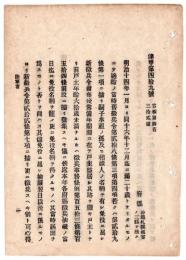 N24070532○明治布告布達 ○嗣子等旧徴兵令に由り免役処分方 ○予備役歩兵召集方 ○明治17年 陸軍卿川村純義 ○和本古書古文書
