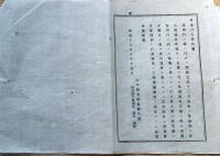 f24070908〇明治布告布達 富興行の禁止 無尽頼母子講 栃木県 明治１３年〇和本古書古文書
