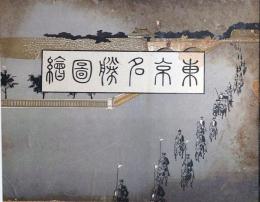 f24071101〇ディジタルPDF和本JPEG版 東京名勝図絵 大正元年(1912年) 画像 ７５枚〇和本古書古文書  