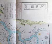 f24071312〇復刻 古地図 河絵図 淀川 法橋玉山 浪速畿内古地図撰 昭和45年〇和本古書古文書
