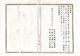 N24071602○明治布告布達 ○旧海陸軍刑律に依り文武の員に補するを禁じられた者 解禁することあるべし○明治18年 太政大臣 大阪府○和本古書古文書
