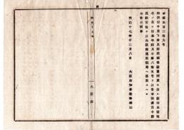 N24071604○明治布告布達○郵便切手売下所及郵便箱場廃置変更の願伺届書に付 駅逓総官宛を以て大阪駅逓出張局へ差出べし○明治17年 大阪府知事建野郷三 大阪府○和本古書古文書