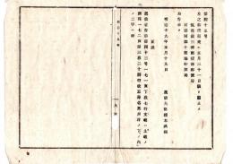 N24071609○明治布告布達 明治19年○筑後国福岡県三潴郡榎津郵便局(現大川市)・同郡十間橋郵便局(現久留米市)を廃止○逓信大臣榎本武揚 大阪府○和本古書古文書
