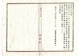 N24071615○明治布告布達 明治19年○八尾警察署平野分署内に八尾検疫支部出張所を設置 コレラ病に関する諸届受理○大阪府知事建野郷三 大阪府○和本古書古文書
