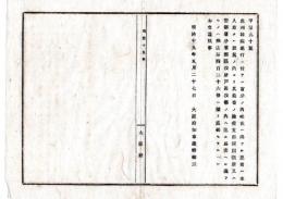 N24071616○明治布告布達 明治19年○コレラ病流行に付 吐瀉ある患者・親族は検疫支部同出張所警察署郡区役所戸長役場の内へ速に届出べし○大阪府知事建野郷三 大阪府○和本古書古文書