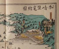f23030806〇復刻 古地図 松島塩釜縮図 江戸後期 江戸時代日本勝景路程絵図集 昭和52年〇和本古書古文書