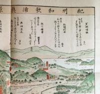 f23030811〇復刻 古地図 紀州和歌浦真景名草山登臨図 江戸後期 江戸時代日本勝景路程絵図集 昭和52年〇和本古書古文書