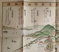 f23030811〇復刻 古地図 紀州和歌浦真景名草山登臨図 江戸後期 江戸時代日本勝景路程絵図集 昭和52年〇和本古書古文書