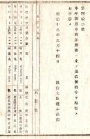 N24071619○明治布告布達 明治19年○西洋型船淀川丸(HGBJ)早海丸(HGBK)益保丸(HGBL)に信号符字（コールサイン）を点付す○逓信大臣榎本武揚 大阪府○和本古書古文書
