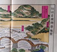 f23030815〇復刻 古地図 防州岩国錦帯橋 江戸後期 江戸時代日本勝景路程絵図集 昭和52年〇和本古書古文書