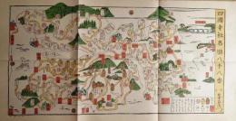 f23030816〇復刻 古地図 四国社寺名勝八十八番 峰右衛門版 高野山 宮島 錦帯橋 江戸後期 江戸時代日本勝景路程絵図集 昭和52年〇和本古書古文書
