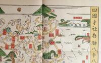 f23030816〇復刻 古地図 四国社寺名勝八十八番 峰右衛門版 高野山 宮島 錦帯橋 江戸後期 江戸時代日本勝景路程絵図集 昭和52年〇和本古書古文書