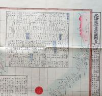 f23031802〇復刻 古地図 北海道全図 明治３年 千島 樺太 満州 所処湊港 舟船絵図集 昭和51年〇和本古書古文書