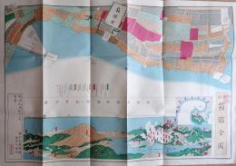f23031804〇復刻 古地図 新刻 箱館全図 函館全図 明治元年 明治政府 箱館府 戊辰戦争中 所処湊港 舟船絵図集 昭和51年〇和本古書古文書