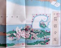 f23031804〇復刻 古地図 新刻 箱館全図 函館全図 明治元年 明治政府 箱館府 戊辰戦争中 所処湊港 舟船絵図集 昭和51年〇和本古書古文書