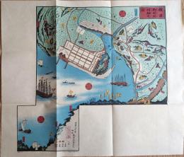 f23031806〇復刻 古地図 横浜御開地明細図 安政６年 所処湊港 舟船絵図集 昭和51年〇和本古書古文書