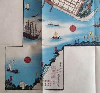 f23031806〇復刻 古地図 横浜御開地明細図 安政６年 所処湊港 舟船絵図集 昭和51年〇和本古書古文書