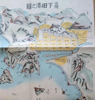 f23031807〇復刻 古地図 豆州 下田港之図 安政２年 所処湊港 舟船絵図集 昭和51年〇和本古書古文書