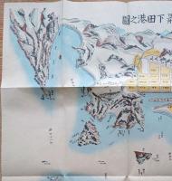f23031807〇復刻 古地図 豆州 下田港之図 安政２年 所処湊港 舟船絵図集 昭和51年〇和本古書古文書