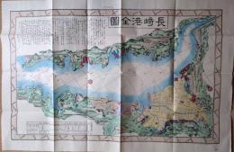 f23031809〇復刻 古地図 長崎港全図 明治３年 製鉄所 台場 所処湊港 舟船絵図集 昭和51年〇和本古書古文書