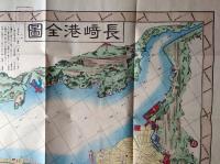 f23031809〇復刻 古地図 長崎港全図 明治３年 製鉄所 台場 所処湊港 舟船絵図集 昭和51年〇和本古書古文書