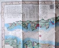 f23031809〇復刻 古地図 長崎港全図 明治３年 製鉄所 台場 所処湊港 舟船絵図集 昭和51年〇和本古書古文書