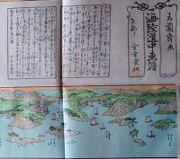 f23031810〇復刻 古地図 海陸道中画譜 橋本玉蘭斉 東都 金幸堂 元治元年 所処湊港 舟船絵図集 昭和51年〇和本古書古文書