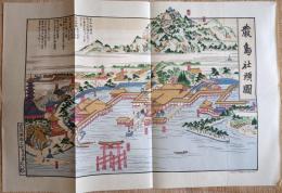 f23031812〇復刻 古地図 日本三景 厳島社頭図 嘉永元年 所処湊港 舟船絵図集 昭和51年〇和本古書古文書