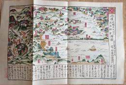 f23031813〇復刻 古地図 日本三景 天橋立大江山 江戸末期 所処湊港 舟船絵図集 昭和51年〇和本古書古文書