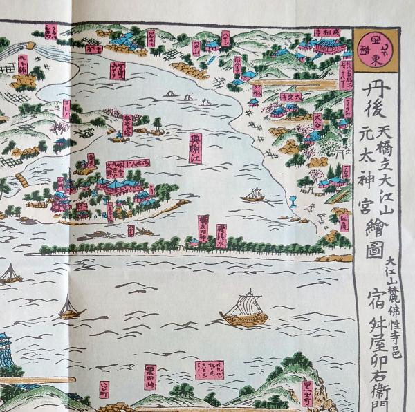 f23031813〇復刻 古地図 日本三景 天橋立大江山 江戸末期 所処湊