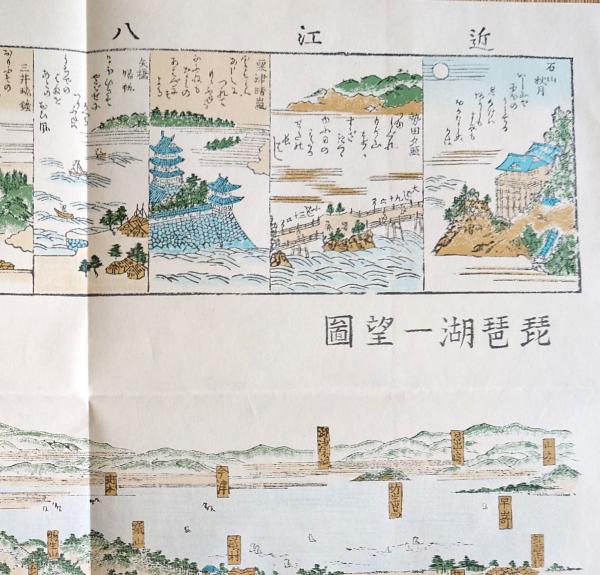 f23031814〇復刻 古地図 近江八景 琵琶湖一望図 江戸末期 所処湊