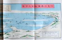 f23031816〇復刻 古地図 仙台石巻湊眺望之全図 江戸末期 所処湊港 舟船絵図集 昭和51年〇和本古書古文書