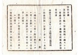 N24071623○明治布告布達 明治13年○諸罰則を犯し罰金過料に処せらるる者処分法３カ条 罰金過料は宣告より1月内に完納ほか○太政大臣三条実美 堺県○和本古書古文書