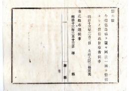N24071624○明治布告布達 明治13年○徳島県を設置　阿波一国を管轄 ○太政大臣三条実美 堺県○和本古書古文書
